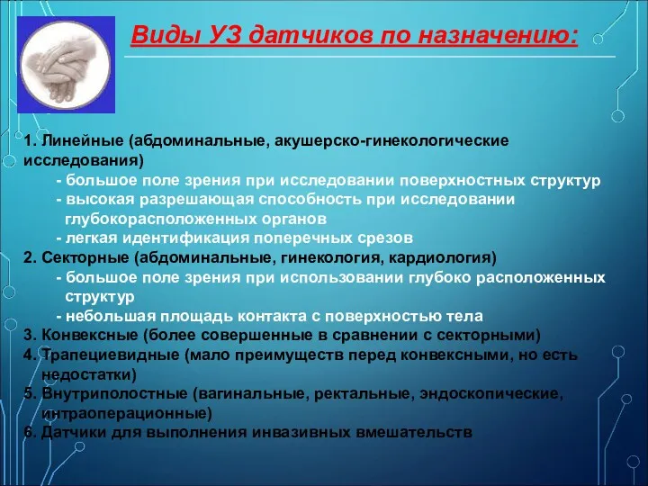 Виды УЗ датчиков по назначению: 1. Линейные (абдоминальные, акушерско-гинекологические исследования)