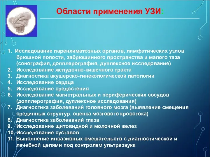 Области применения УЗИ: 1. Исследование паренхиматозных органов, лимфатических узлов брюшной