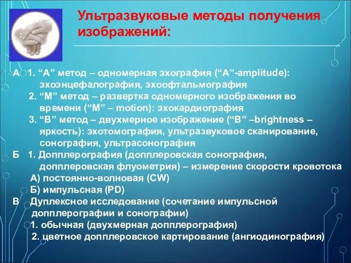 Ультразвуковые методы получения изображений: A 1. “A” метод – одномерная