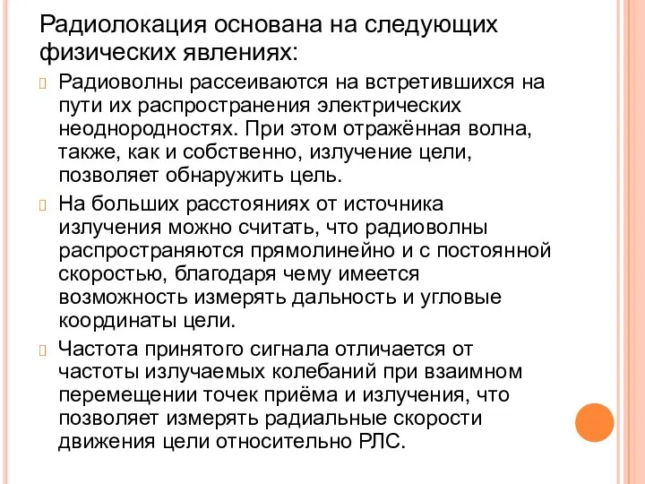 Радиолокация основана на следующих физических явлениях: Радиоволны рассеиваются на встретившихся