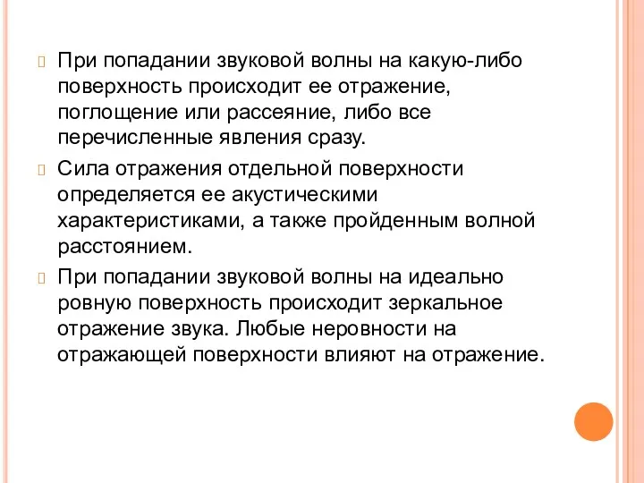 При попадании звуковой волны на какую-либо поверхность происходит ее отражение,