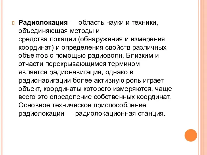 Радиолокация — область науки и техники, объединяющая методы и средства