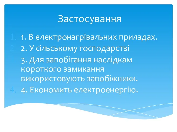 Застосування 1. В електронагрівальних приладах. 2. У сільському господарстві 3.