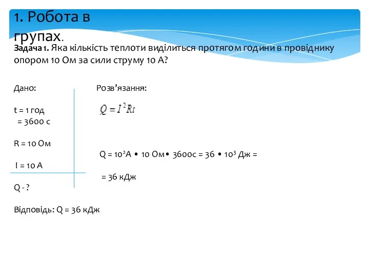 Задача 1. Яка кількість теплоти виділиться протягом години в провіднику