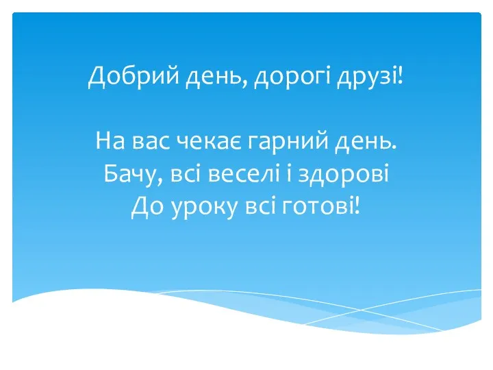 Добрий день, дорогі друзі! На вас чекає гарний день. Бачу,