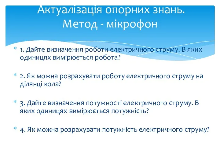 1. Дайте визначення роботи електричного струму. В яких одиницях вимірюється