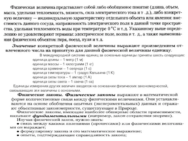 В международной системе единиц за основные единицы приняты шесть следующих: