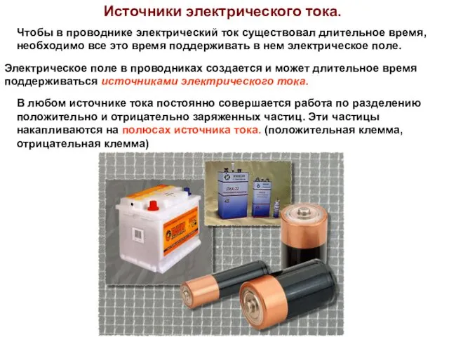 Источники электрического тока. Чтобы в проводнике электрический ток существовал длительное