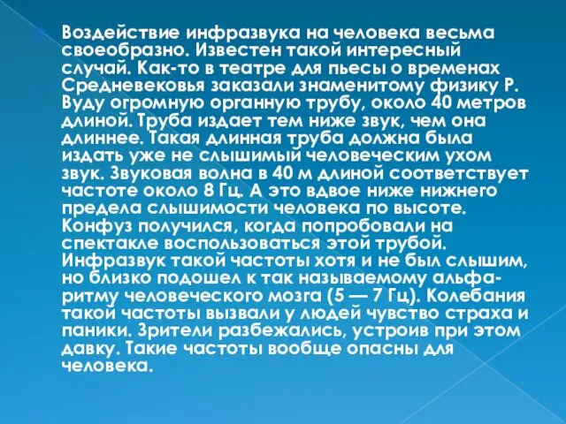 Воздействие инфразвука на человека весьма своеобразно. Известен такой интересный случай.