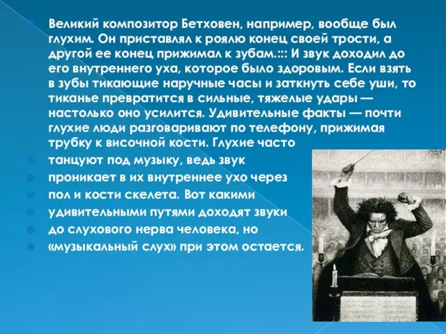 Великий композитор Бетховен, например, вообще был глухим. Он приставлял к