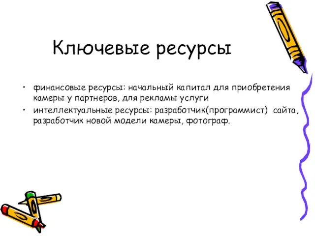 Ключевые ресурсы финансовые ресурсы: начальный капитал для приобретения камеры у