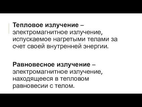 Тепловое излучение – электромагнитное излучение, испускаемое нагретыми телами за счет