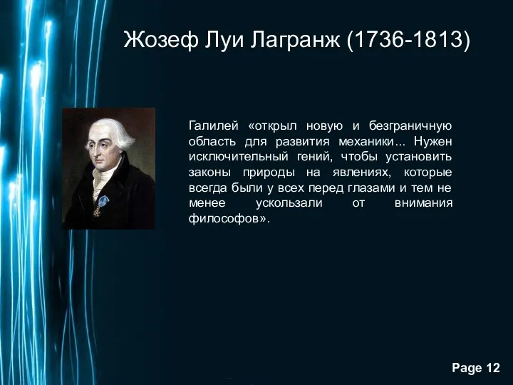 Жозеф Луи Лагранж (1736-1813) Галилей «открыл новую и безграничную область