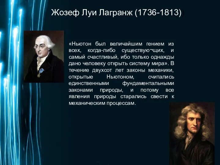 Жозеф Луи Лагранж (1736-1813)) «Ньютон был величайшим гением из всех, когда-либо существую¬щих, и