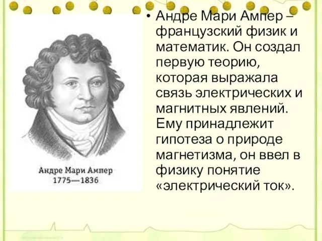 Андре Мари Ампер – французский физик и математик. Он создал