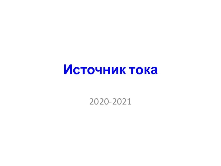Источник тока 2020-2021
