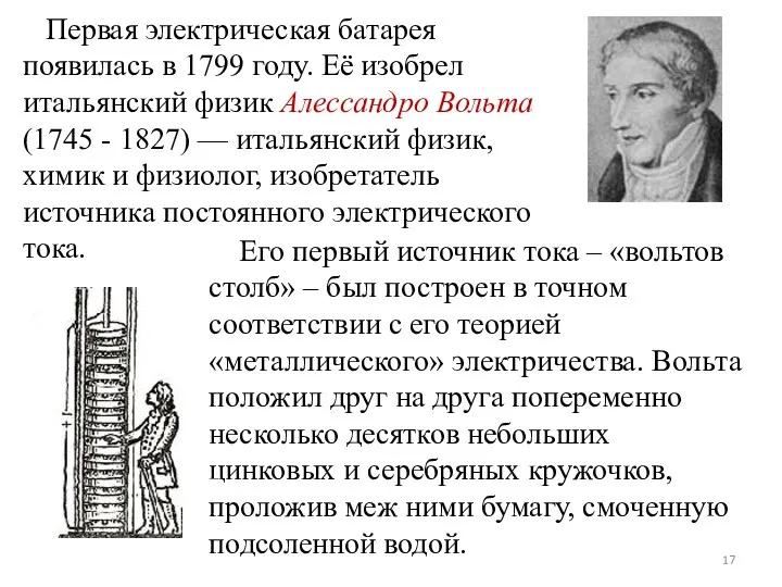 Первая электрическая батарея появилась в 1799 году. Её изобрел итальянский