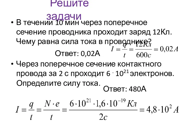 Решите задачи В течении 10 мин через поперечное сечение проводника