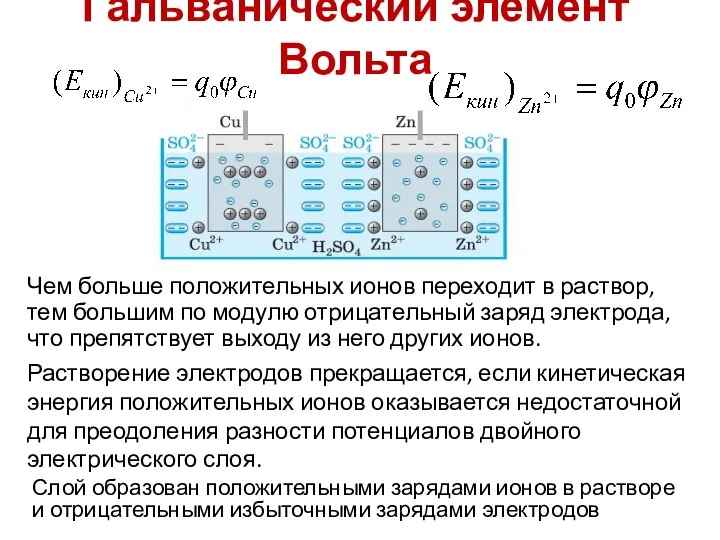 Чем больше положительных ионов переходит в раствор, тем большим по