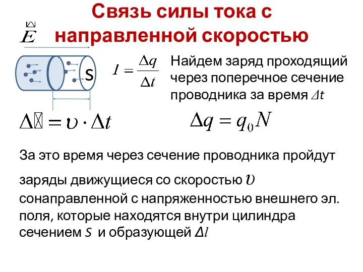 Связь силы тока с направленной скоростью Найдем заряд проходящий через