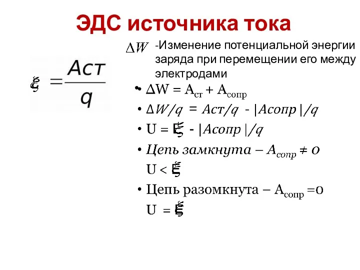 ЭДС источника тока -Изменение потенциальной энергии заряда при перемещении его между электродами