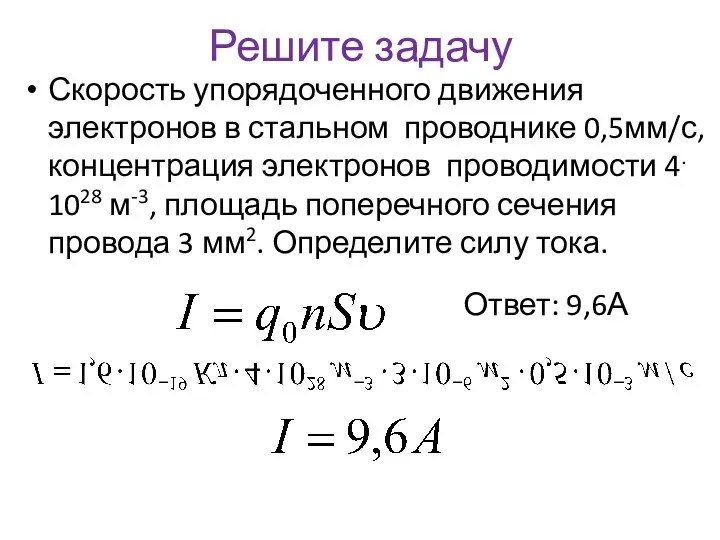 Решите задачу Скорость упорядоченного движения электронов в стальном проводнике 0,5мм/с,