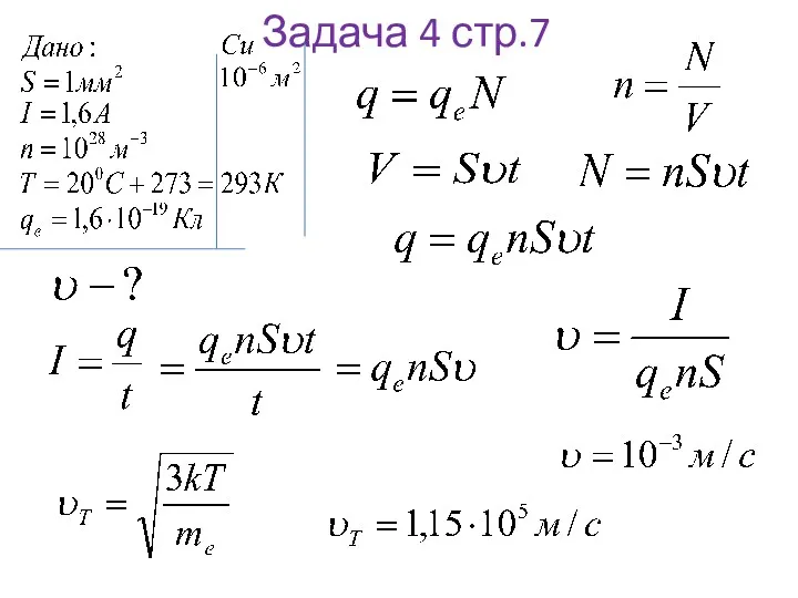 Задача 4 стр.7