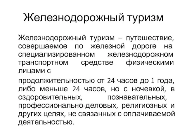 Железнодорожный туризм Железнодорожный туризм – путешествие, совершаемое по железной дороге на специализированном железнодорожном