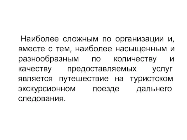 Наиболее сложным по организации и, вместе с тем, наиболее насыщенным