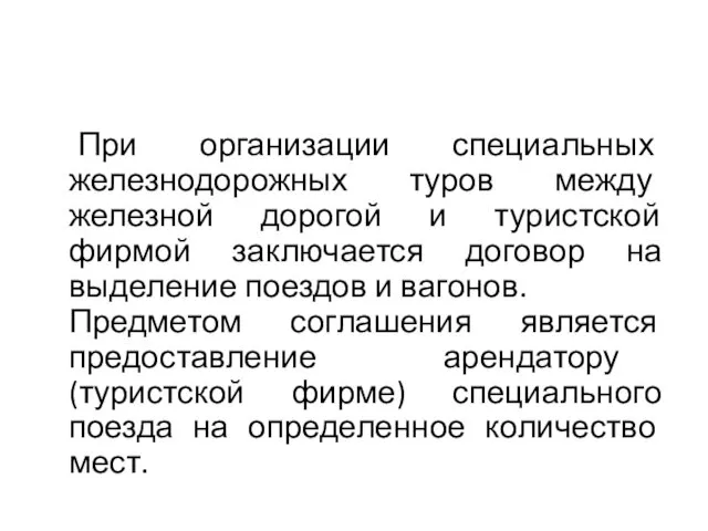 При организации специальных железнодорожных туров между железной дорогой и туристской