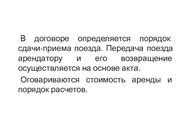 В договоре определяется порядок сдачи-приема поезда. Передача поезда арендатору и его возвращение осуществляется