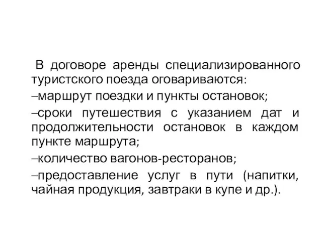 В договоре аренды специализированного туристского поезда оговариваются: –маршрут поездки и