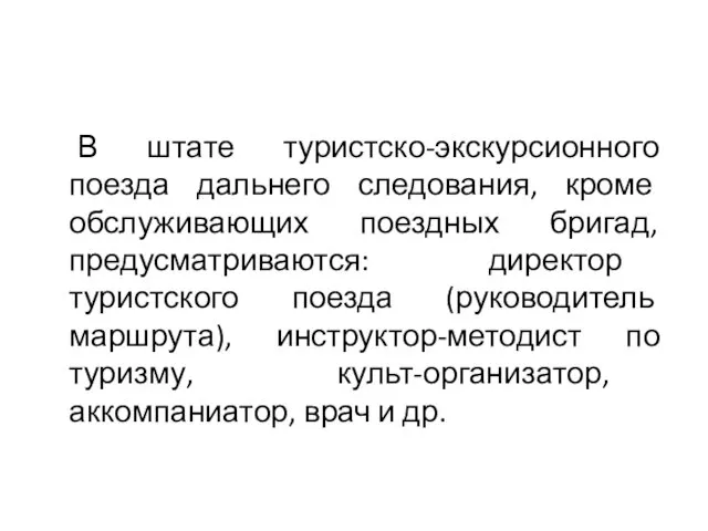 В штате туристско-экскурсионного поезда дальнего следования, кроме обслуживающих поездных бригад,