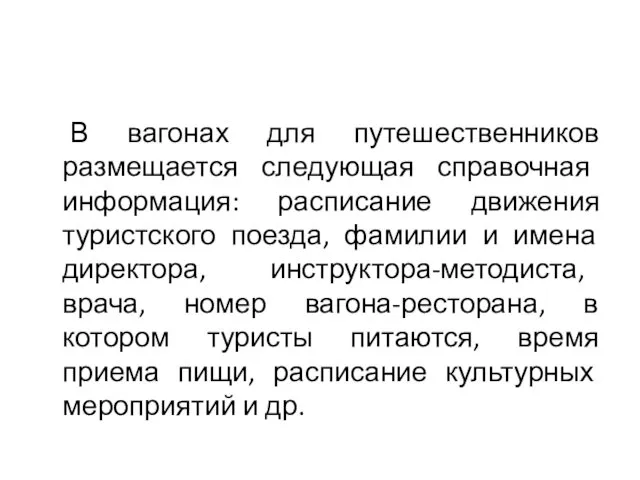 В вагонах для путешественников размещается следующая справочная информация: расписание движения