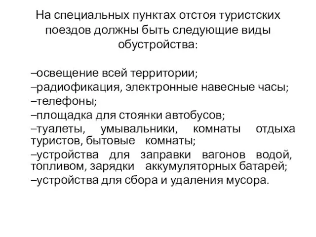 На специальных пунктах отстоя туристских поездов должны быть следующие виды обустройства: –освещение всей