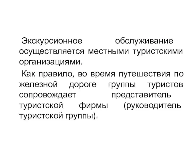 Экскурсионное обслуживание осуществляется местными туристскими организациями. Как правило, во время путешествия по железной