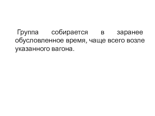 Группа собирается в заранее обусловленное время, чаще всего возле указанного вагона.