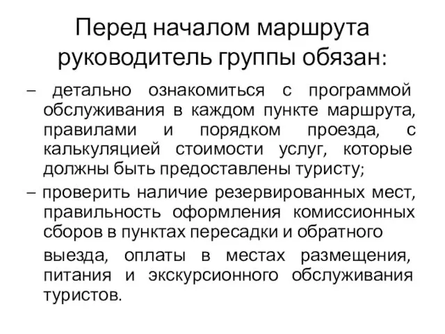 Перед началом маршрута руководитель группы обязан: – детально ознакомиться с программой обслуживания в