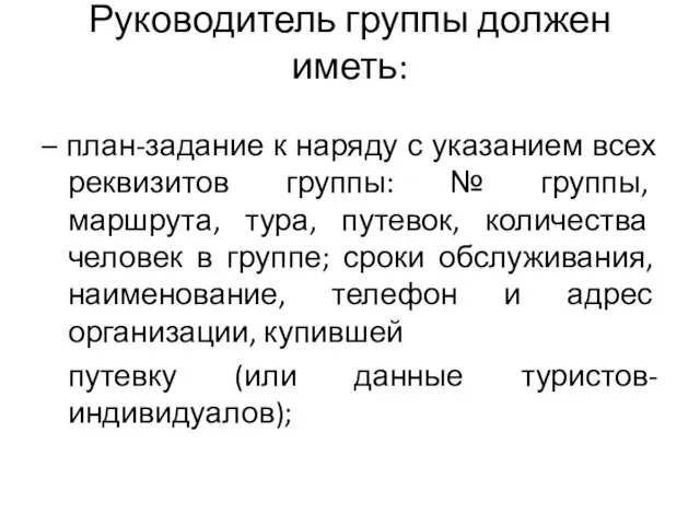 Руководитель группы должен иметь: – план-задание к наряду с указанием всех реквизитов группы: