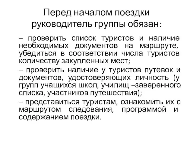 Перед началом поездки руководитель группы обязан: – проверить список туристов и наличие необходимых