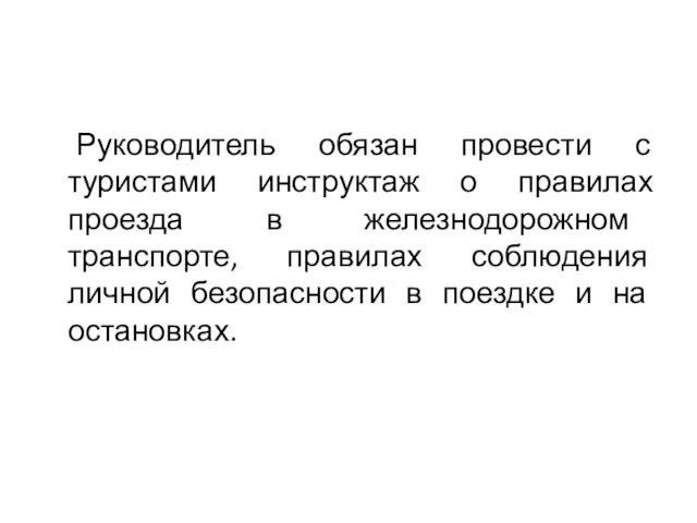 Руководитель обязан провести с туристами инструктаж о правилах проезда в железнодорожном транспорте, правилах