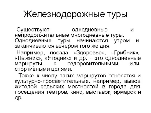 Железнодорожные туры Существуют однодневные и непродолжительные многодневные туры. Однодневные туры