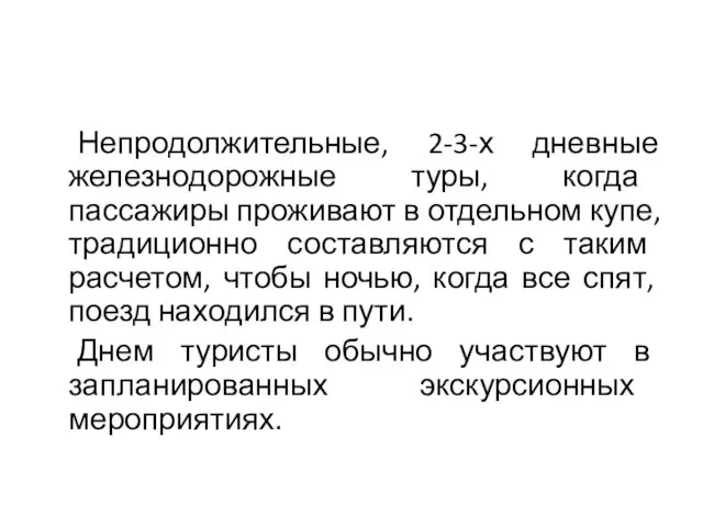 Непродолжительные, 2-3-х дневные железнодорожные туры, когда пассажиры проживают в отдельном купе, традиционно составляются