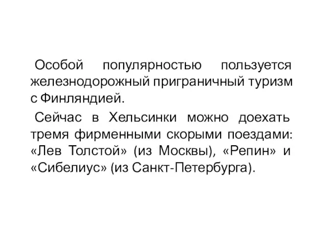 Особой популярностью пользуется железнодорожный приграничный туризм с Финляндией. Сейчас в