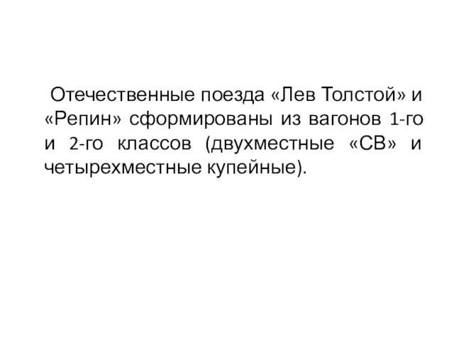 Отечественные поезда «Лев Толстой» и «Репин» сформированы из вагонов 1-го