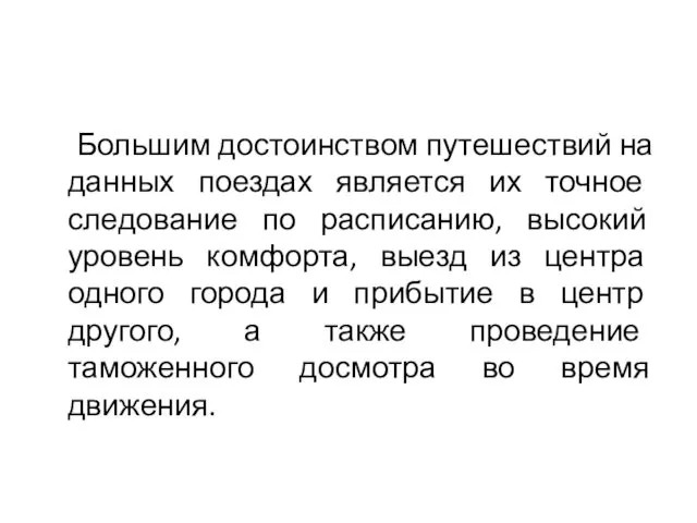 Большим достоинством путешествий на данных поездах является их точное следование