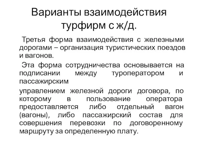 Варианты взаимодействия турфирм с ж/д. Третья форма взаимодействия с железными