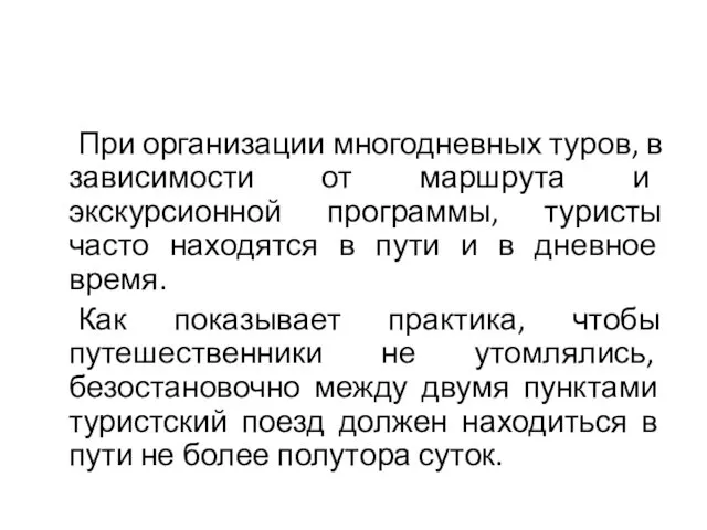 При организации многодневных туров, в зависимости от маршрута и экскурсионной программы, туристы часто