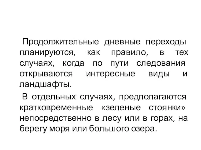 Продолжительные дневные переходы планируются, как правило, в тех случаях, когда