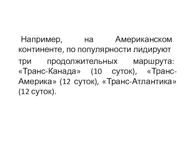 Например, на Американском континенте, по популярности лидируют три продолжительных маршрута: «Транс-Канада» (10 суток),